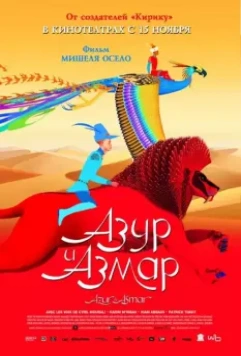 Азур и Азмар / Azur et Asmar (2006)