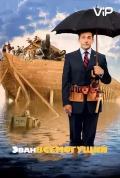 Эван Всемогущий / Evan Almighty (2007)