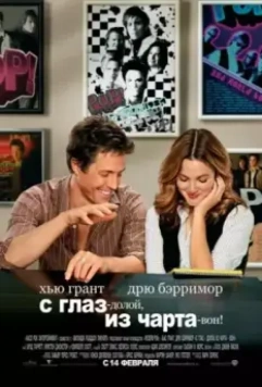 С глаз – долой, из чарта – вон! / Come back (2007)