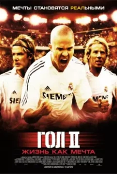 Гол 2: Жизнь как мечта / Goal! 2: Living the Dream... (2007)