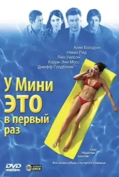 У Мини это в первый раз / Mini's First Time (2005)