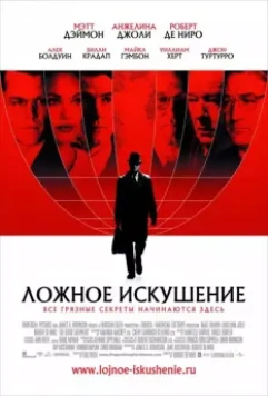 Ложное искушение / The Good Shepherd (2006)