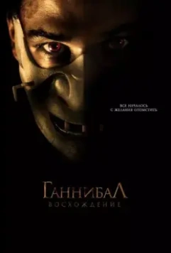 Ганнибал: Восхождение / Hannibal Rising (2007)
