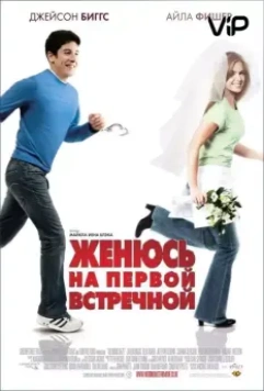 Женюсь на первой встречной / Wedding Daze (2006)