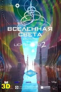 Вселенная света / Lichtmond 2: Universe of Light (2012)