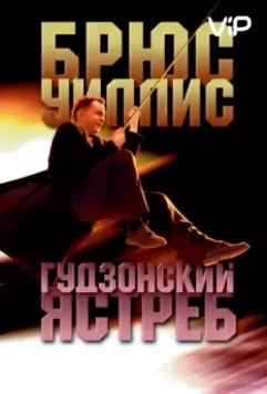 Гудзонский ястреб / Hudson Hawk (1991)