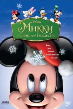 Микки: И снова под Рождество / Mickey's Twice Upon a Christmas (2004)