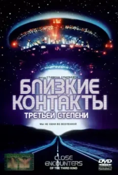 Близкие контакты третьей степени / The Special Edition: Close Encounters of the Third Kind (1977)