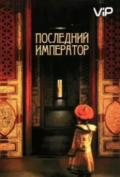 Последний император / The Last Emperor (1987)