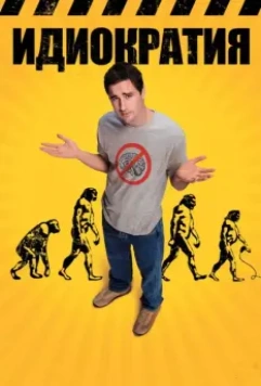 Идиократия / Idiocracy (2008)