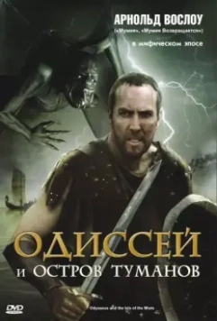 Одиссей и остров Туманов / Odysseus & the Isle of Mists (2008)