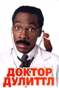 Доктор Дулиттл / Dr. Dolittle (1998)