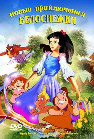 Новые приключения Белоснежки / Snow White and the Realm of Doom (1989)