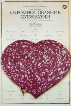 Скромное обаяние буржуазии / Le charme discret de la bourgeoisie (1972)