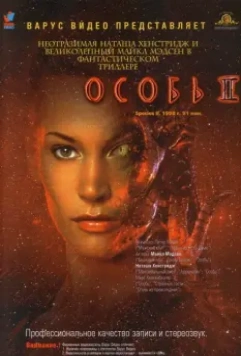 Особь 2 / Species 2 (1998)