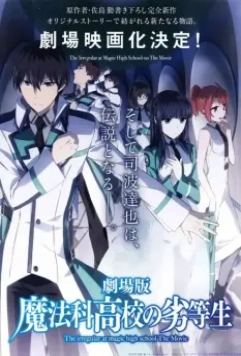 Непутёвый ученик в школе магии: Взывающая к звёздам / Gekijouban Mahouka koukou no rettousei: Hoshi o yobu shoujo (2017)