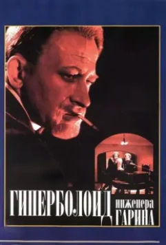 Гиперболоид инженера Гарина / The Hyperboloid of Engineer Garin (1965)