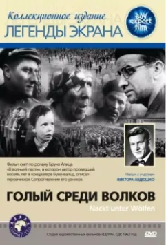 Голый среди волков / Naked Among Wolves (1962)
