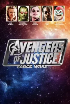 Мстители справедливости: и смех, и грех / Avengers of Justice: Farce Wars (2018)