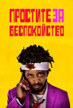 Простите за беспокойство / Sorry to Bother You (2018)