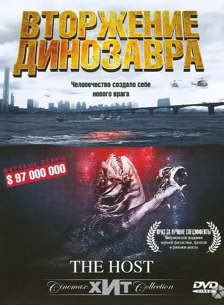 Вторжение динозавра 			32173 / Gwoemul (2006)
