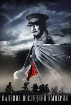 Падение последней империи / Xinhai Revolution (2011)
