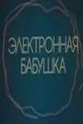 Электронная бабушка (1985)