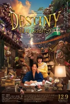 Судьба: История Камакуры / Destiny: The Tale of Kamakura (2017)