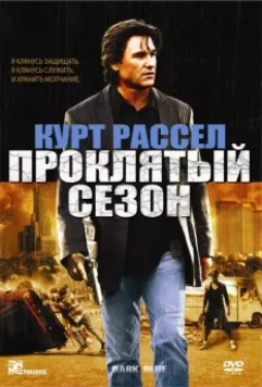 Проклятый сезон / 4-29-92 (2002)