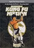 Невероятная миссия Кунг-фу / Shi xiong shi di zhai chu ma (1979)