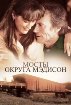 Мосты округа Мэдисон / The Bridges of Madison County (1975)