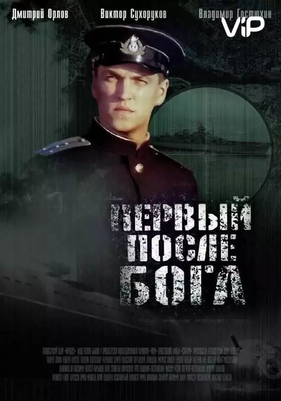 Первый после Бога / Pervyy posle Boga (2005)
