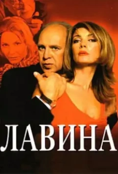 Лавина / Make It Right (2001)