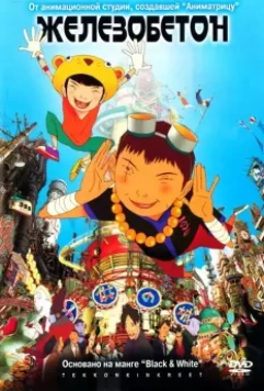Железобетон / Tekkon kinkurito (2006)