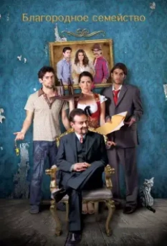 Благородное семейство / The Noble Family (2013)