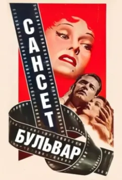 Сансет бульвар / Sunset Boulevard (1950)