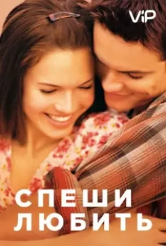 Спеши любить / A Walk to Remember (2002)