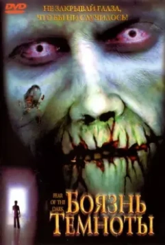 Боязнь темноты / Fear of the Dark (2003)