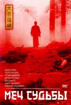Меч судьбы / The Sword of Doom (1965)