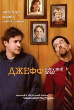 Джефф, живущий дома / Jeff, Who Lives at Home (2011)