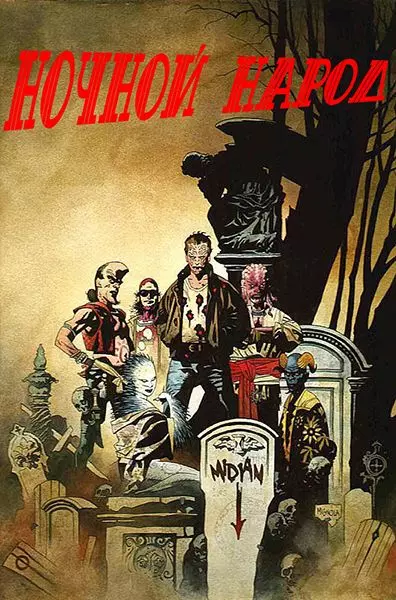 Ночной народ / Nightbreed: The Cabal Cut (1990)