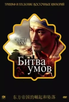 Битва умов / Mo gong (2006)