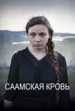 Саамская кровь / Sameblod (2016)