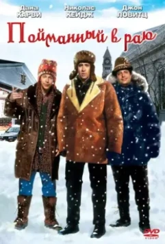 В раю, как в ловушке / Trapped in Paradise (1994)