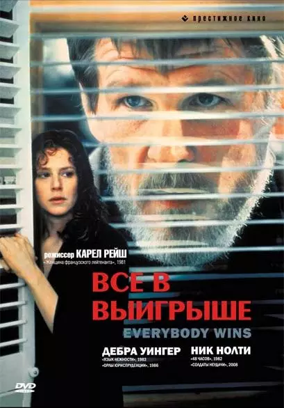 Все в выигрыше / Everybody Wins (1989)