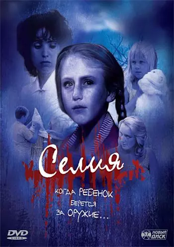 Селия / Celia: Child Of Terror (1989)