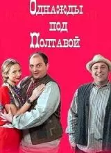 Однажды под Полтавой / Одного разу під Полтавою (2014)