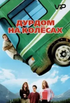 Дурдом на колесах / Runaway Vacation (2006)