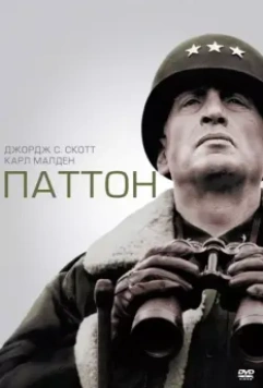 Паттон / Blood and Guts (1970)