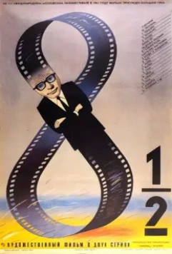 8 с половиной / Eight and a Half (1963)